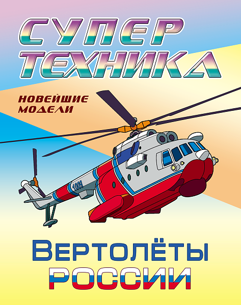 Раскраска А4 СУПЕРТЕХНИКА.ВЕРТОЛЕТЫ РОССИИ  (4)