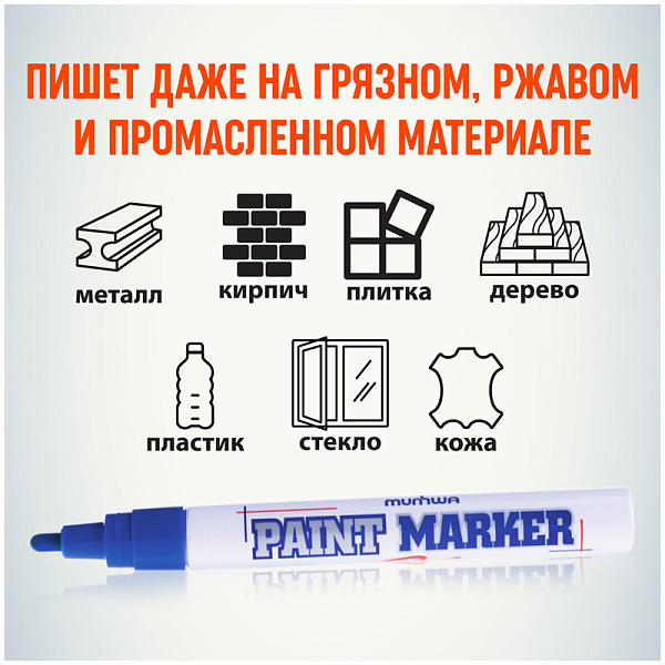 Маркер-краска (лаковый) 4.0 мм, MunHwa "Paint Marker", нитро-основа, пулевидный наконечник, круглый корпус, синий