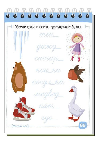 Умный блокнот. Начальная школа. Русский язык с нейропсихологом. 1-2 класс \ А.Е. Соболева, Е.Н. Емельянова