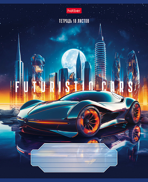 Тетрадь 18 листов в клетку "Futuristic cars" 65г/кв.м на скобе 5 диз.в блоке скругленные углы