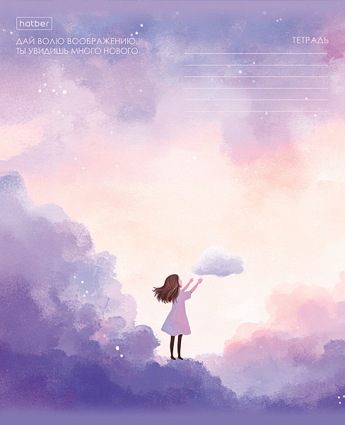 Тетрадь 18 листов в линию "Мечтая в облаках" 60-65г/кв.м на скобе Обл. мел.картон тиснение 5 диз.в блоке скругл.углы