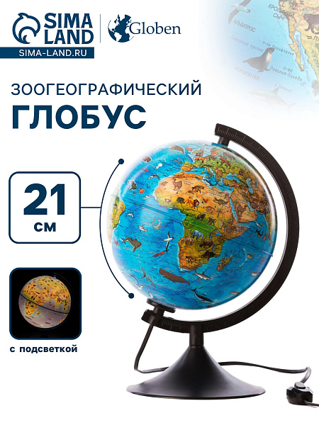 Глобус Зоогеографический с подсветкой 210 мм. Классик