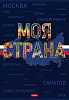 Тетрадь А4 96 л. кл. "Моя страна" на скобе 3 диз. в блоке ламинац.SOFT-TOUCH