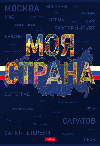 Тетрадь А4 96 л. кл. "Моя страна" на скобе 3 диз. в блоке ламинац.SOFT-TOUCH