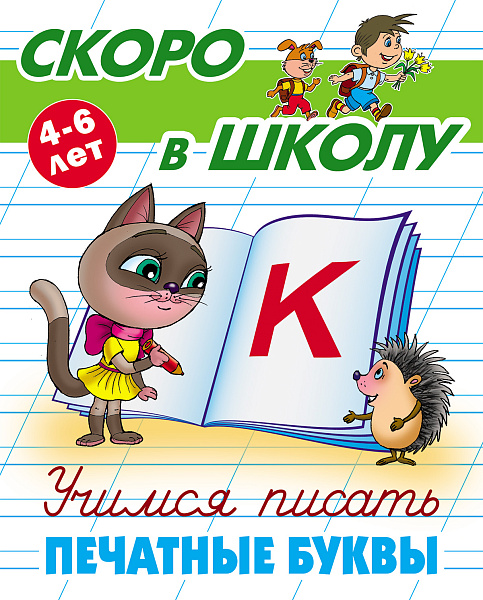 Скоро в школу А5. Учимся писать печатные буквы 4-6 лет