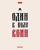 Тетрадь 48 листов в клетку "Истинные истины" 60-65г/кв.м на скобе Обл. мел.картон тиснение 5 диз.в блоке скругл.углы