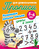 Прописи д/дошкольников А5+. РАЗВИВАЕМ НАВЫКИ ПИСЬМА.ЦИФРЫ И ЗНАКИ 5-6 ЛЕТ (18), Петренко С.В. сост.