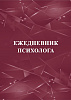 Ежедневник психолога
