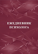Ежедневник психолога