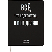 Дневник 1-11 кл. 48 л. "deVENTE. Всё, что не делается..." гибкая обложка из искусственной кожи, шелкография, отстрочка, 1 ляссе