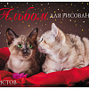 Альбом д/рис. 12 л. "Мы любим котиков"