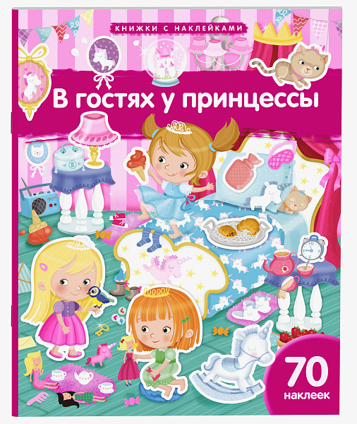 Книжка с наклейками формат А4.В гостях у принцессы. 70 наклеек. \ Барсотти Э.