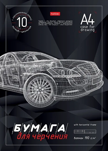 Папка для черчения А4 10 л. "3D-Машина" 190г/кв.м школьная с горизонтальной рамкой
