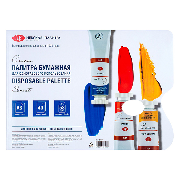 Палитра бумажная Сонет, А3, 40 листов