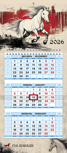 Календарь 2026 3-х блоч. на 1 гребне МИНИ-1 "Год Лошади" 195х440мм бум. Офсет. цветной блок с бегунком цветная подложка  в индив.упак.