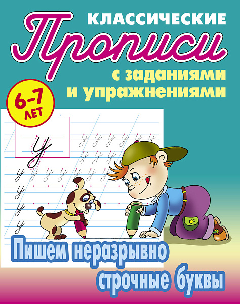 Прописи классические А5+ ПИШЕМ НЕРАЗРЫВНО СТРОЧНЫЕ БУКВЫ 6-7 ЛЕТ (8)