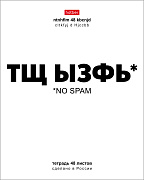Тетрадь 48 л. кл. "Смени раскладку" 65г/кв.м выб лак 10 дизайнов в коробе