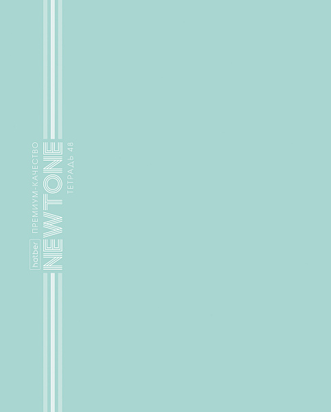Тетрадь 48 листов в клетку "НЬЮТОН ПАСТЕЛЬ" - Зеленый нефрит 80г/кв.м на скобе Обл. мел.картон ламинация СОФТ ТАЧ скругл.углы