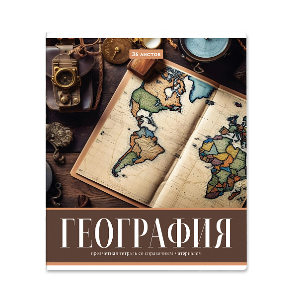 Тетрадь предметная 36 листов "Картинки" География, со справочным материалом, обложка мелованная бумага, блок №2 (серые листы)