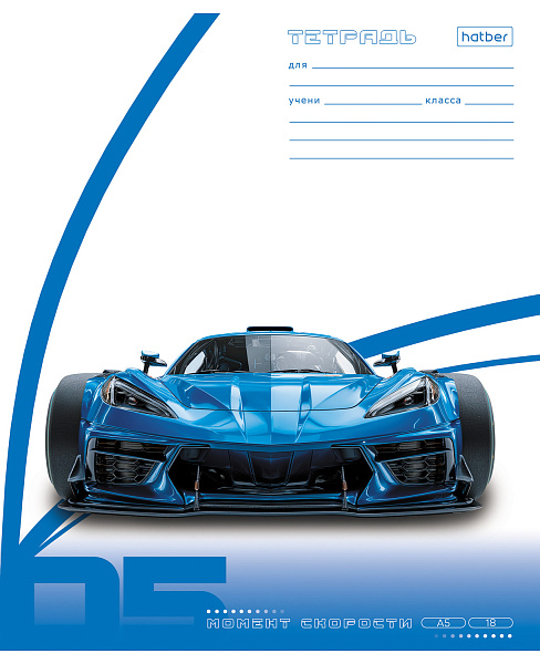 Тетрадь 18 листов в линию "Момент скорости" А5ф 60-65г/кв.м на скобе Обл. мел.картон тиснение 5 диз.в блоке скругл.углы