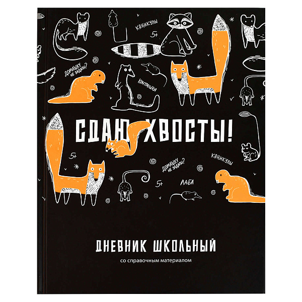 Дневник школьный "СДАЮ ХВОСТЫ" / твёрдый переплёт 7БЦ, А5+, 48 л., матовая ламинация, печать в одну краску, универсальная шпаргалка/