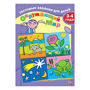 ТЕСТОВЫЕ задания А5 8л. "Окружающий мир" Для детей 3-4 лет