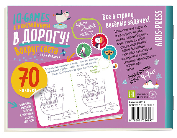 IQ игры с наклейками. Вокруг света. 4-7 лет