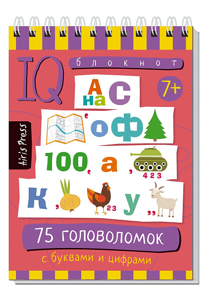 Умный блокнот. Начальная школа. 75 головоломок с буквами и цифрами 7+ \ Данилов А.В.