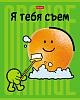 Тетрадь 48 л. кл. "Я тебя съем!" на скобе, скругл.углы