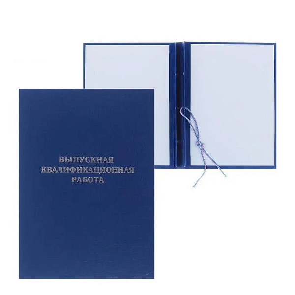 Папка "Выпускная квалификационная работа", бумвинил, гребешки/сутаж, без бумаги, синяя (вместимость до 150 листов)