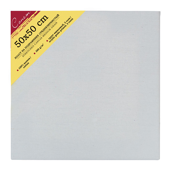 Холст на подрамнике 50*50 см 100%, хлопок, 380 г/м2, среднее зерно Сонет