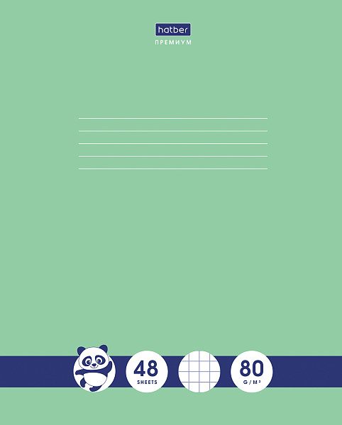 Тетрадь 48 л. кл. "Панда-Тетрадь"- А5ф Класс "A" 80г/кв.м  на скобе скругл.углы в бренд-боксе