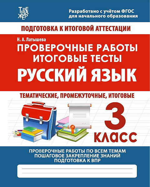 РУССКИЙ ЯЗЫК 3 класс. Проверочные работы. Итоговые тесты.  ЛАТЫШЕВА.