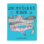 Тетрадь предмет. 48 л. кл. "ШКОЛА ВОЛШЕБСТВА" АНГЛИЙСКИЙ ЯЗЫК