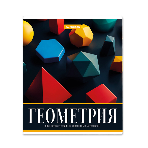 Тетрадь предметная 36 листов "Картинки" Геометрия, со справочным материалом, обложка мелованная бумага, блок №2 (серые листы)