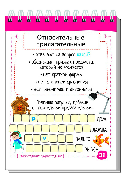 Умный блокнот. Начальная школа. Русский язык. Прилагательные без ошибок \ Овчинникова Н.Н.
