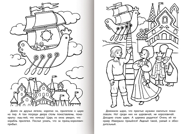 Раскраска книжка А4 8 л. Любимые сказки -Летучий корабль-   на скобе