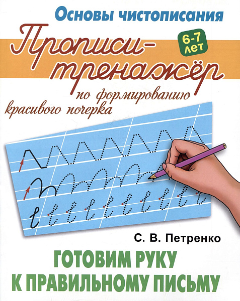 ТРЕНАЖЁР. Основы чистописания "ГОТОВИМ РУКУ К ПРАВИЛЬНОМУ ПИСЬМУ" 6-7 лет
