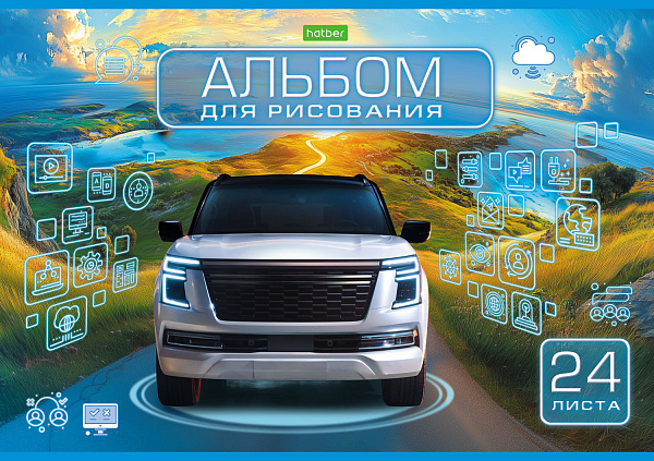 Альбом для рисования 24 листа "АВТОМИР" А4ф на скобе  обл. офсет.бумага 5 диз.в блоке