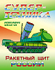 Раскраска А4 СУПЕРТЕХНИКА.РАКЕТНЫЙ ЩИТ РОССИИ  (2)