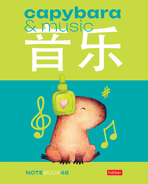 Тетрадь 48 л. кл. "Капибара_day" 65г/кв.м 5 диз.в блоке скругл.углы 