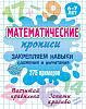 Прописи математические (А5+). ЗАКРЕПЛЯЕМ НАВЫКИ СЛОЖЕНИЯ И ВЫЧИТАНИЯ. 375 примеров. 6-7 лет, Петренко С.В.