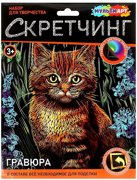 Скретчинг гравюра 18*24 см "Котик в цветах" МУЛЬТИ АРТ в кор.120шт