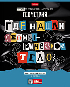 Тетрадь предмет. 48 л. кл. "Следствие ведут ученики" ГЕОМЕТРИЯ С интерактивн.справочн.инф. 65г/кв.м Обл. мел.картон выб лак