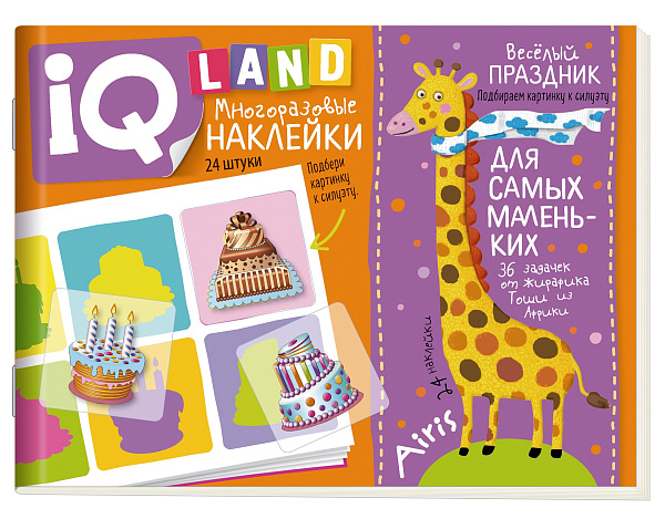 IQ задачки с многоразовыми наклейками.4+Весёлый  праздник. \ Куликова Е.Н.