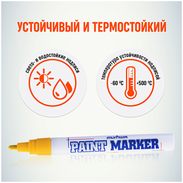 Маркер-краска (лаковый) 4.0 мм, MunHwa "Paint Marker", нитро-основа, пулевидный наконечник, круглый корпус, жёлтый