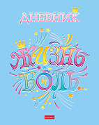 Дневник 1-11 кл. 40 л. тв.переплет "#Цитата Дня" глянц. ламин.