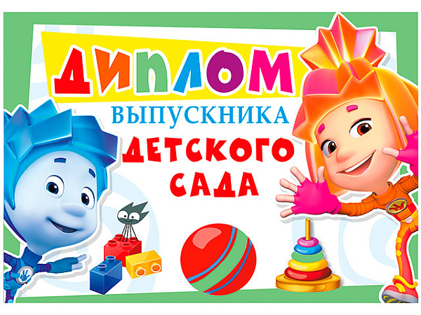 Диплом выпускника детского сада, 198х281