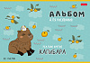 Альбом для рисования 20 листов "Реально крутой Капибара"