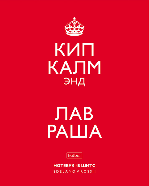 Тетрадь 48 л. кл. "Кип калм"  Выпуск №2 65г/кв.м 5 диз.в блоке скругл.углы